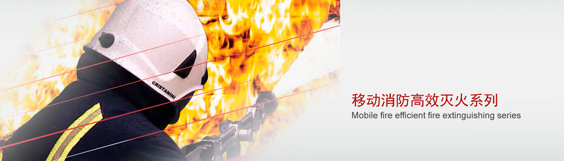 移动消防高效灭火系列